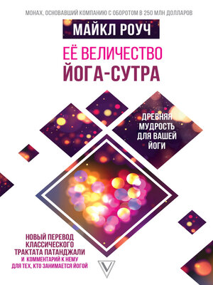 cover image of Её величество Йога-сутра